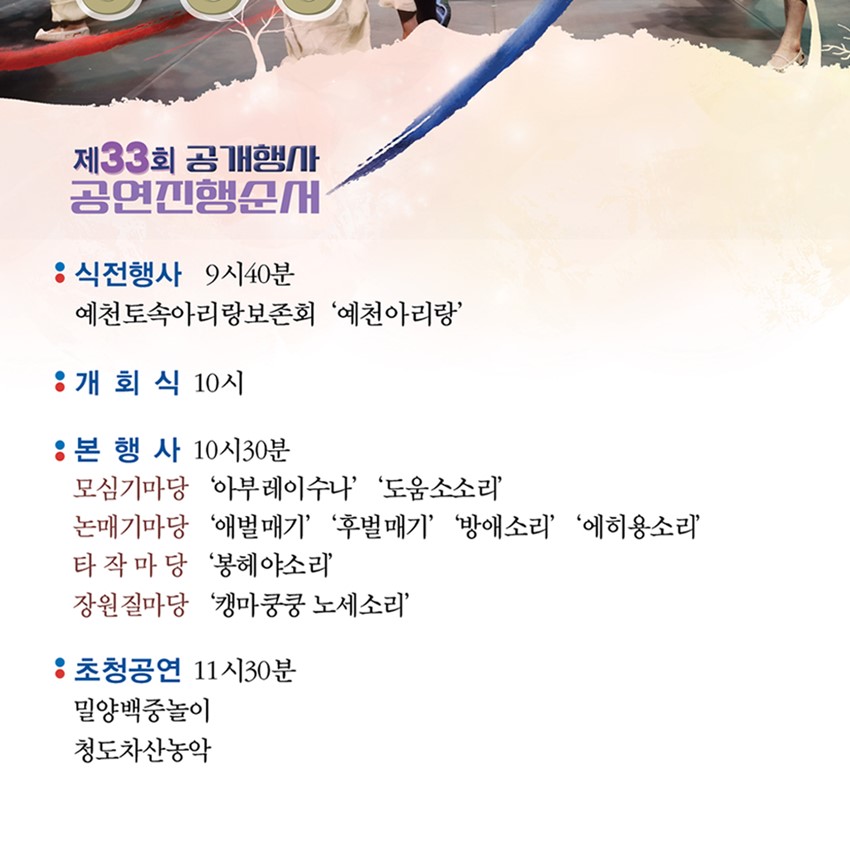 2.국가무형문화재 예천 통명농요 제33회 공개행사 안내